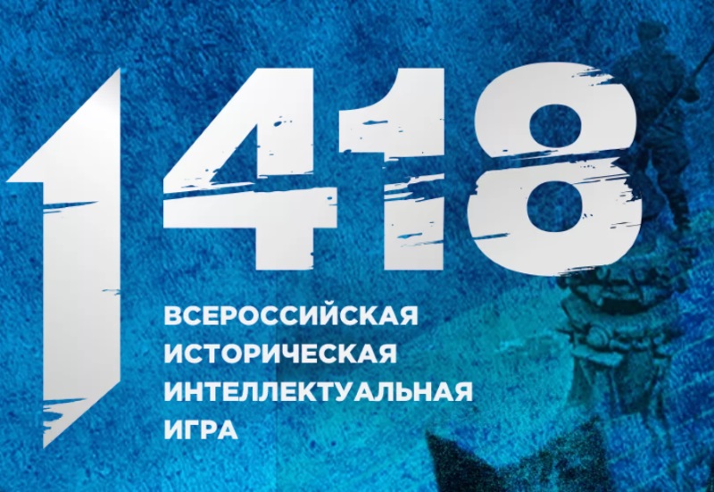 Интеллектуальная игра «1 418».