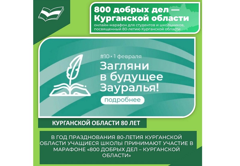 Марафон « 800 добрых дел – Курганской области».