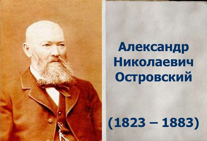 Занятие «Александр Николаевич Островский – хозяин русской сцены».