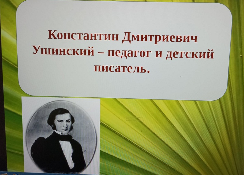 Мероприятие, посвященное 200-летию со дня рождения основоположника научной педагогики в России К.Д.Ушинского.