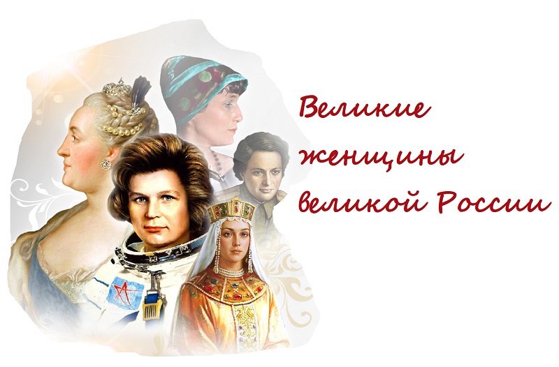 Викторина «Великие женщины великой России».