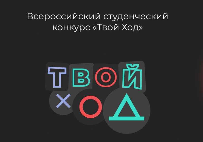 Региональный тур Всероссийского конкурса «Твой ход».