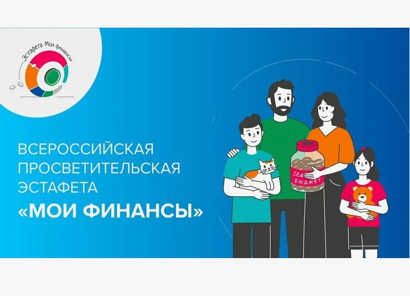 Всероссийская просветительская эстафета «Мои финансы».