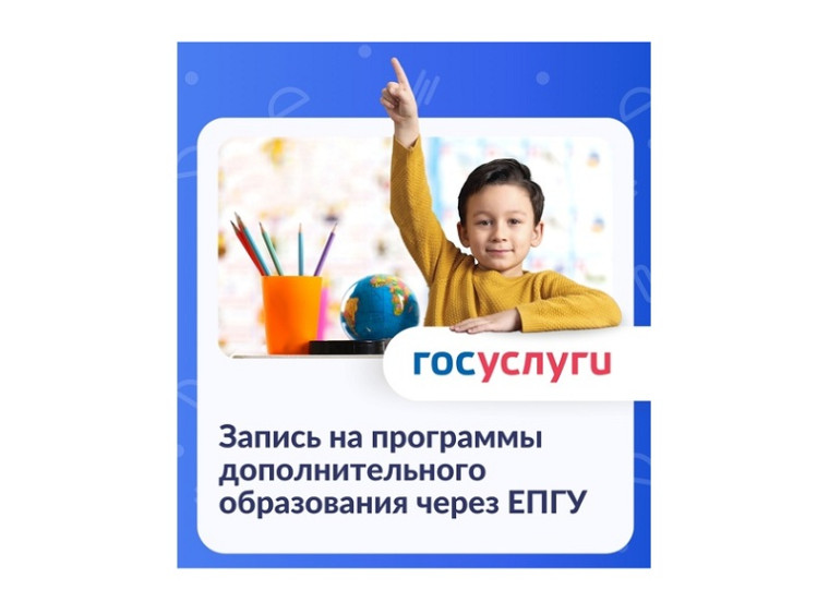Запись ребенка в кружки и секции через ЕСИА "Госуслуги".