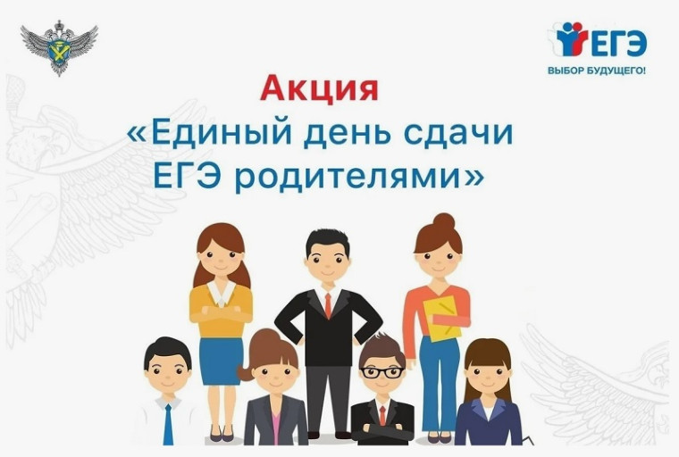 Всероссийская акция «Сдаем вместе. День сдачи ЕГЭ родителями».