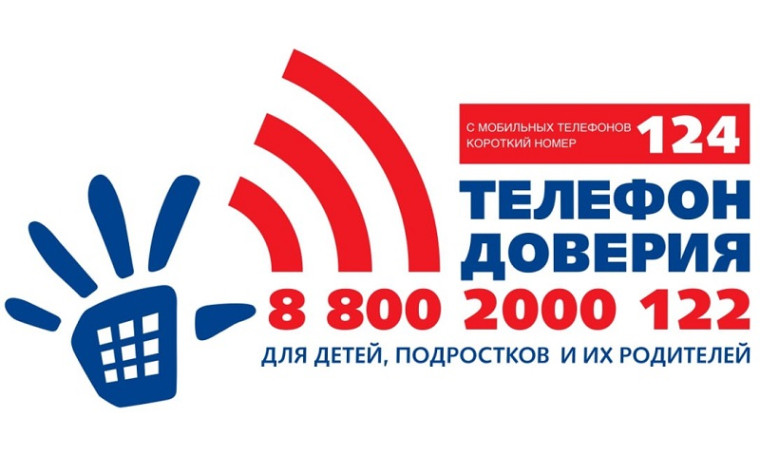 Детский телефон доверия.
