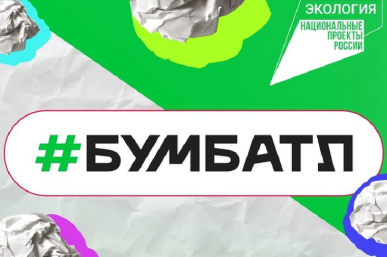 «БумБатл».